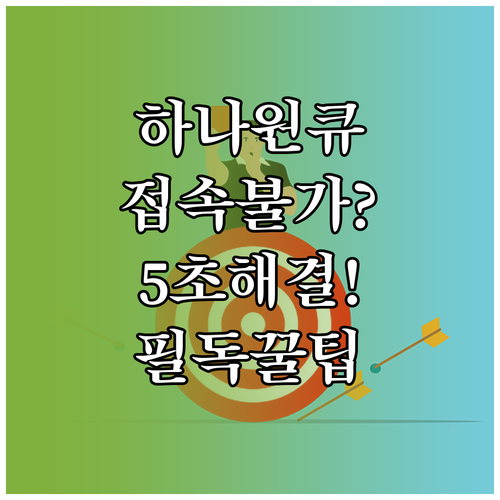 하나원큐 앱 접속 오류 원인과 단계별..