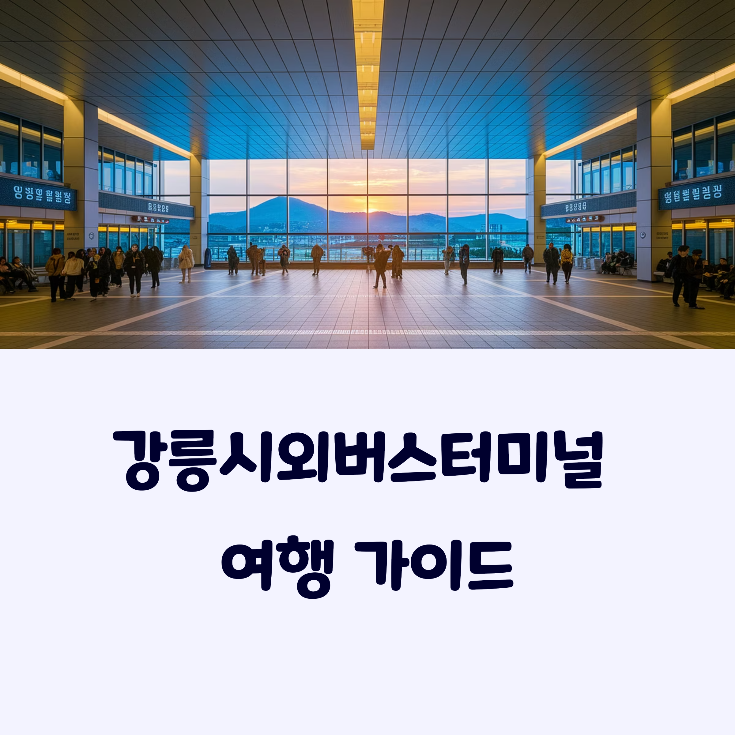 강릉시외버스터미널