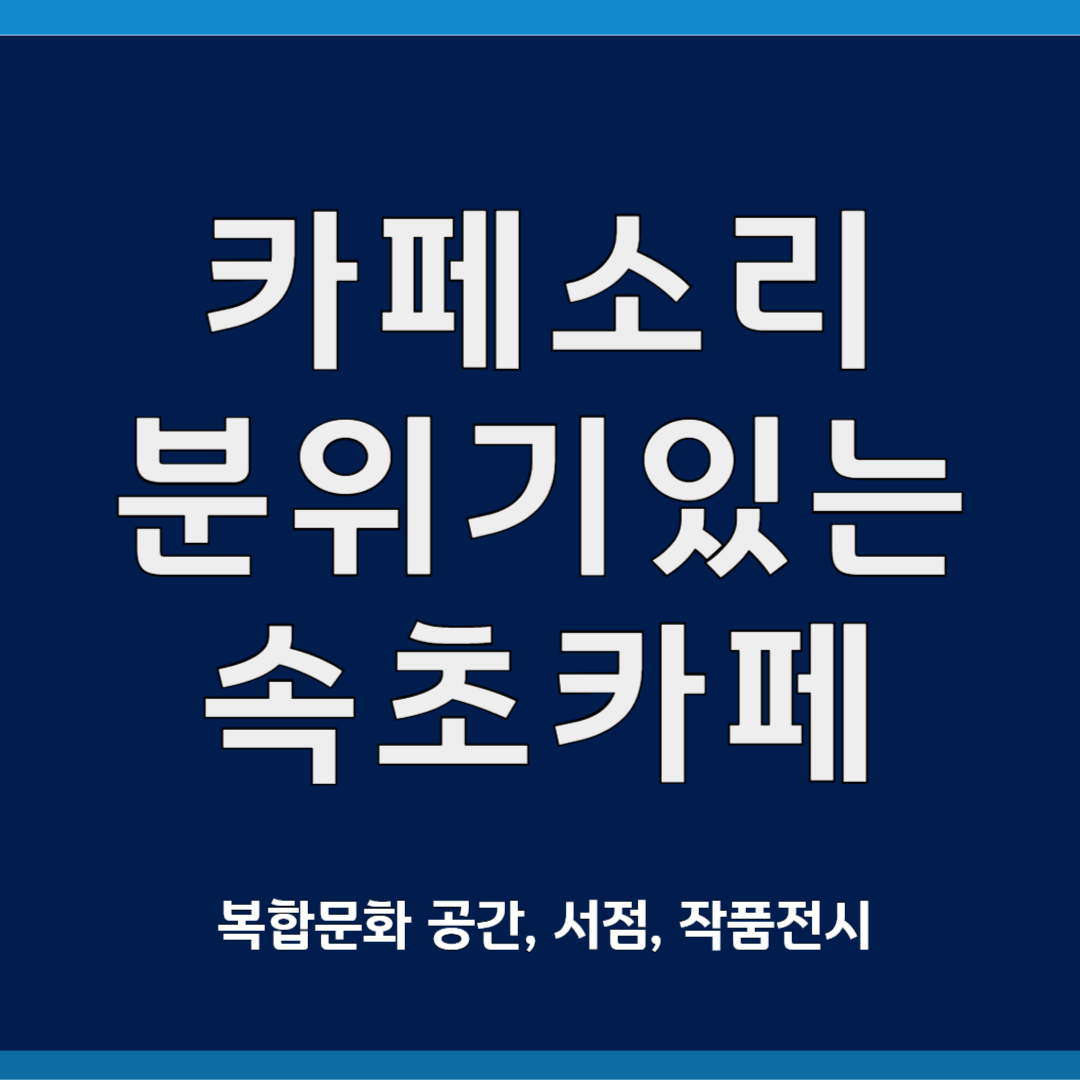 카페소리, 속초 분위기 있는 카페
