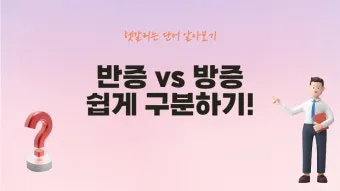 반증 방증 뜻 차이 맞춤법 한자_27