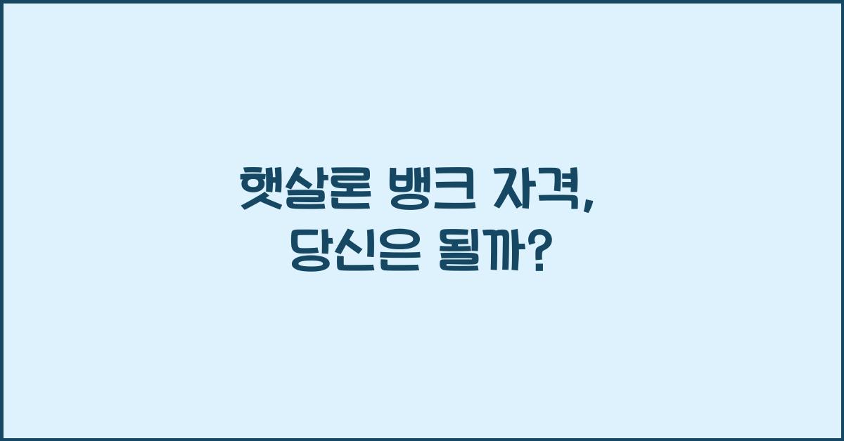 햇살론 뱅크 자격