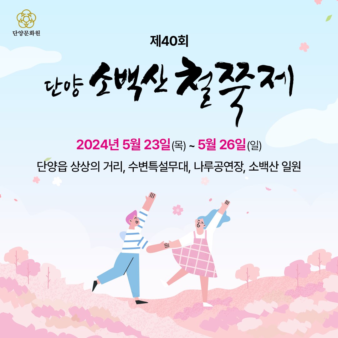 제 40회 단양 소백산 철쭉제 기본일정 과 프로그램 소개 정수라 박창근 김완선 출연