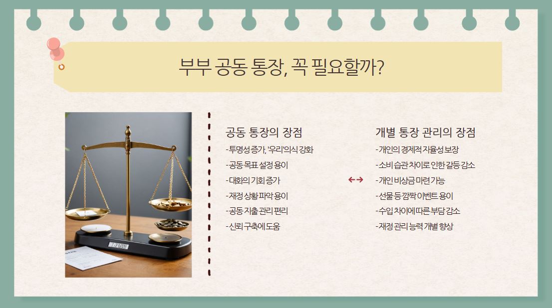 부부 공동 통장, 꼭 필요할까?