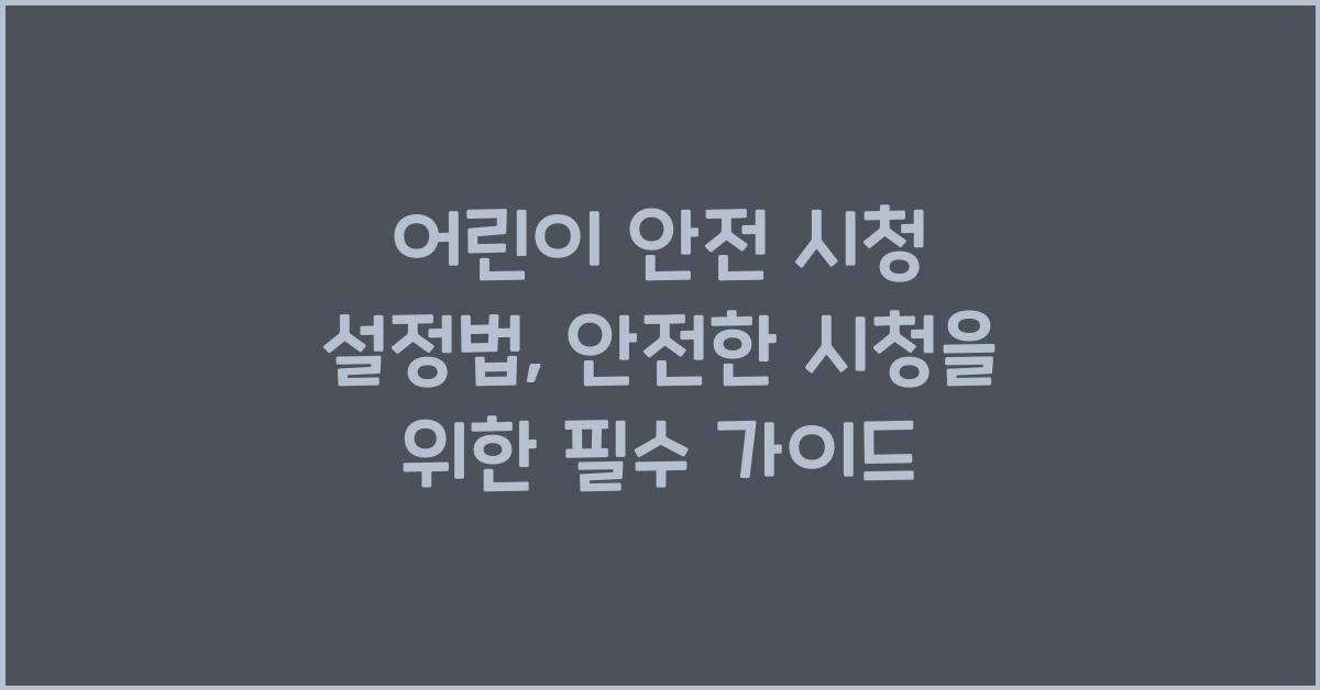 어린이 안전 시청 설정법