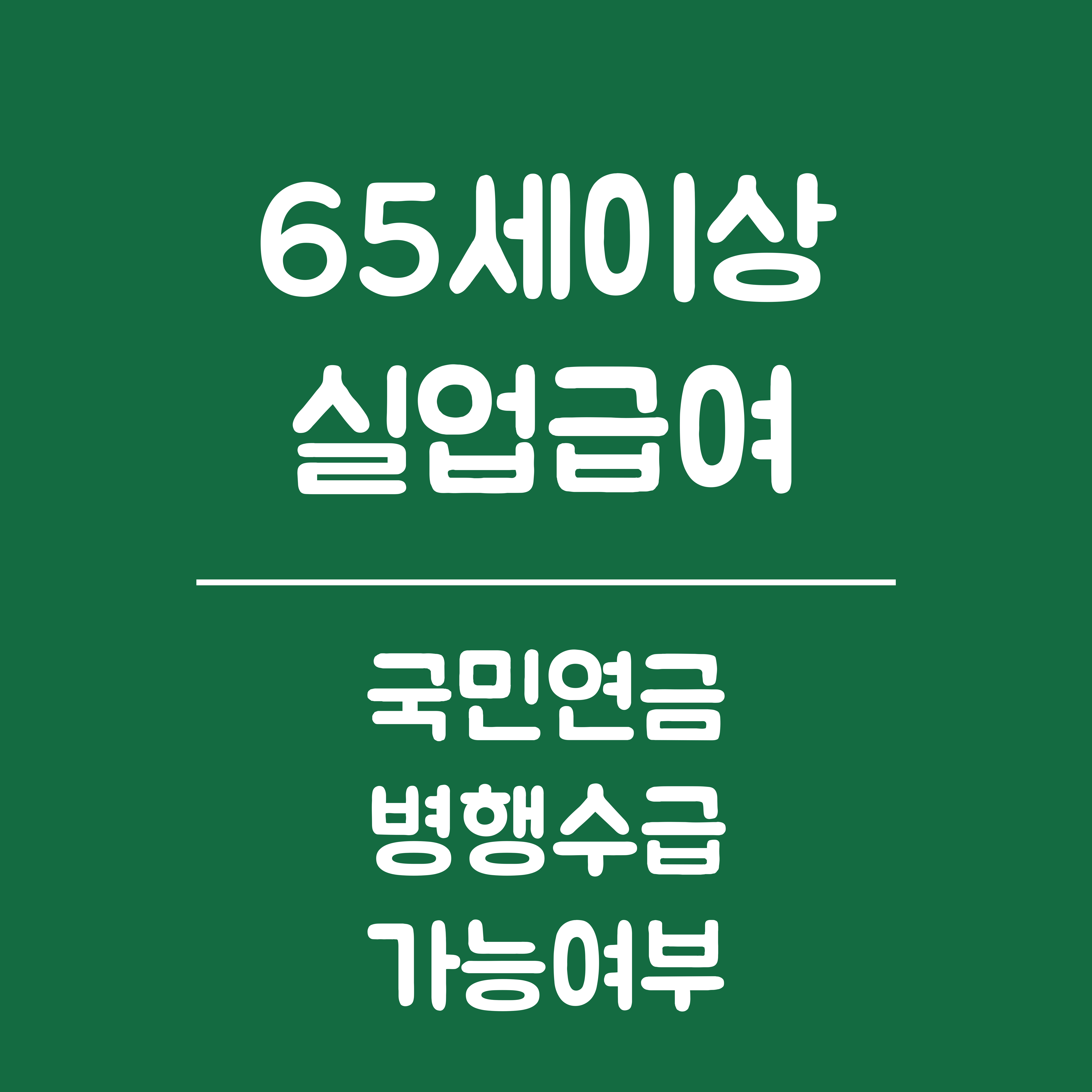65세 이상 실업급여와 국민연금 병행 수급 가능 여부