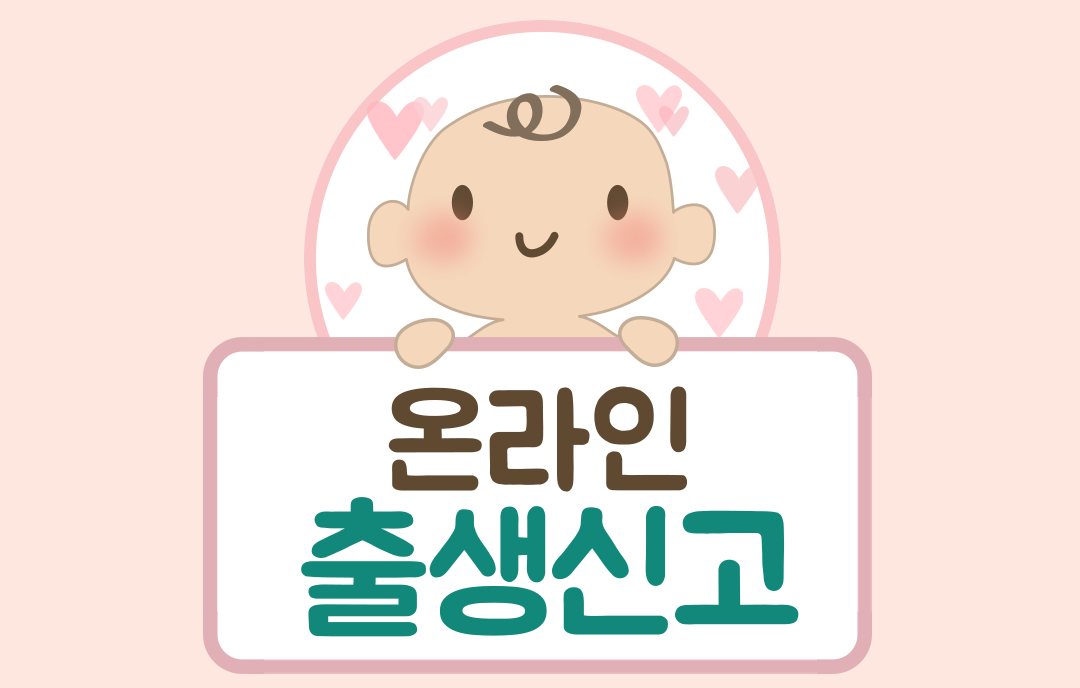 온라인출생신고