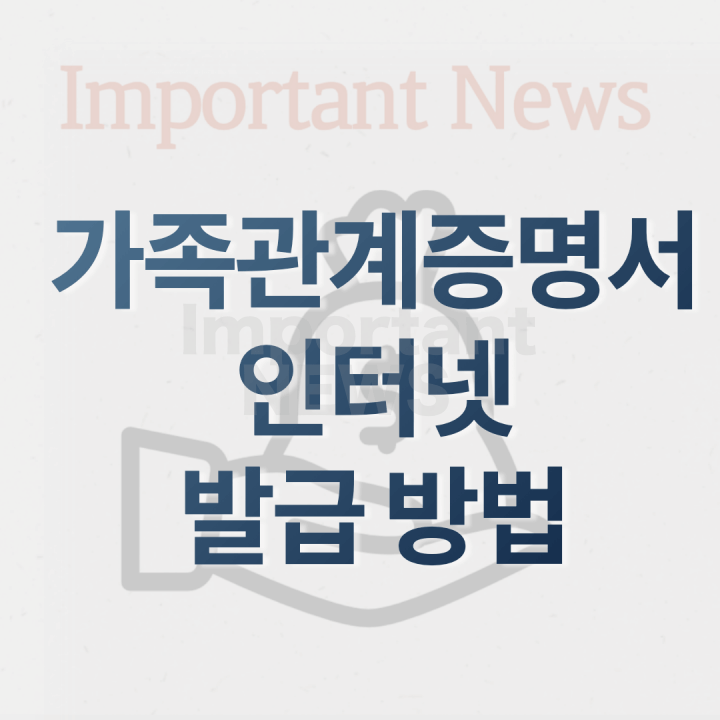가족관계증명서 인터넷 발급 방법 썸네일 사진