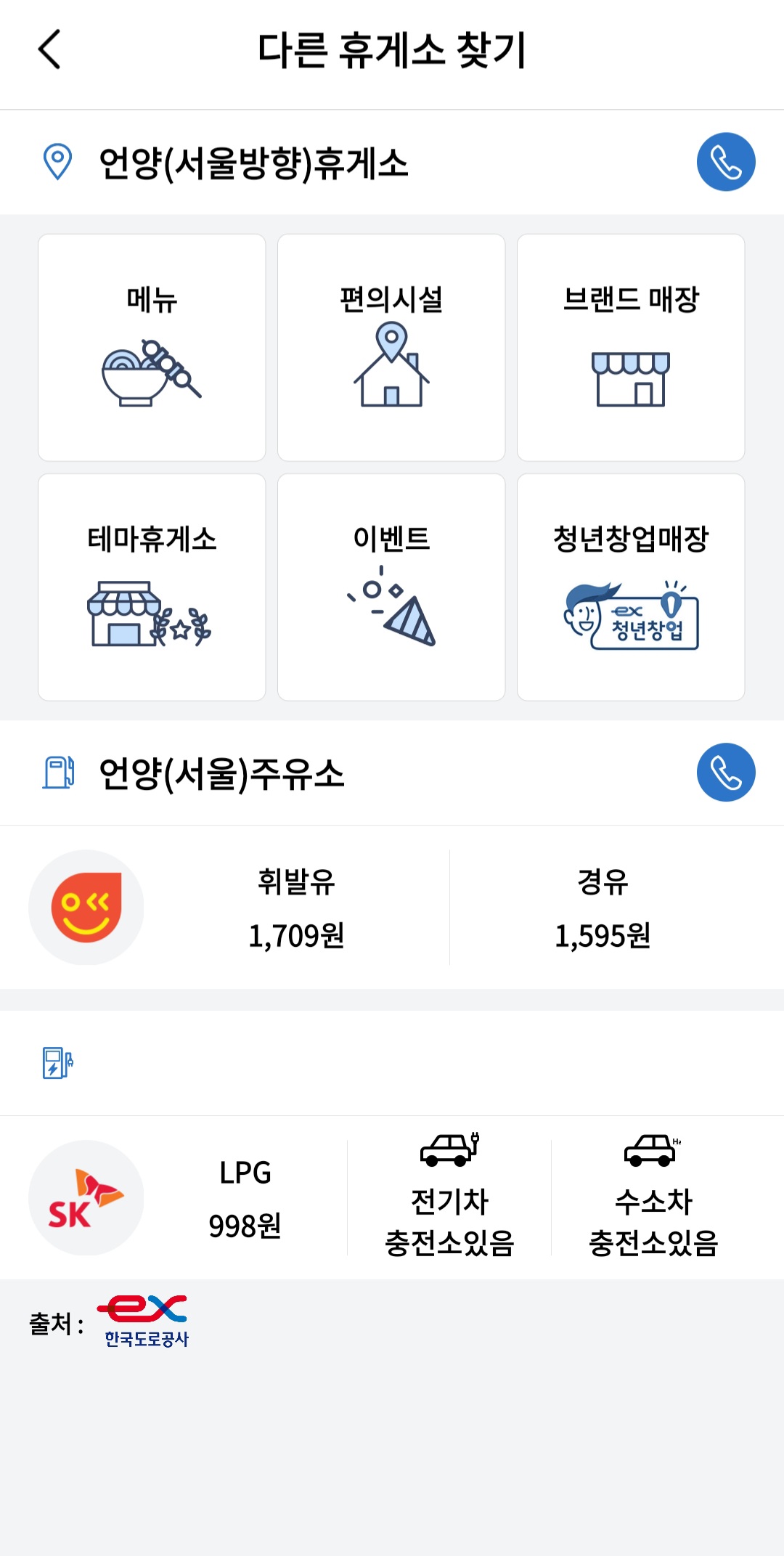 고속도로-휴게소-추천-어플-고속도로-휴게소에-대한-정보