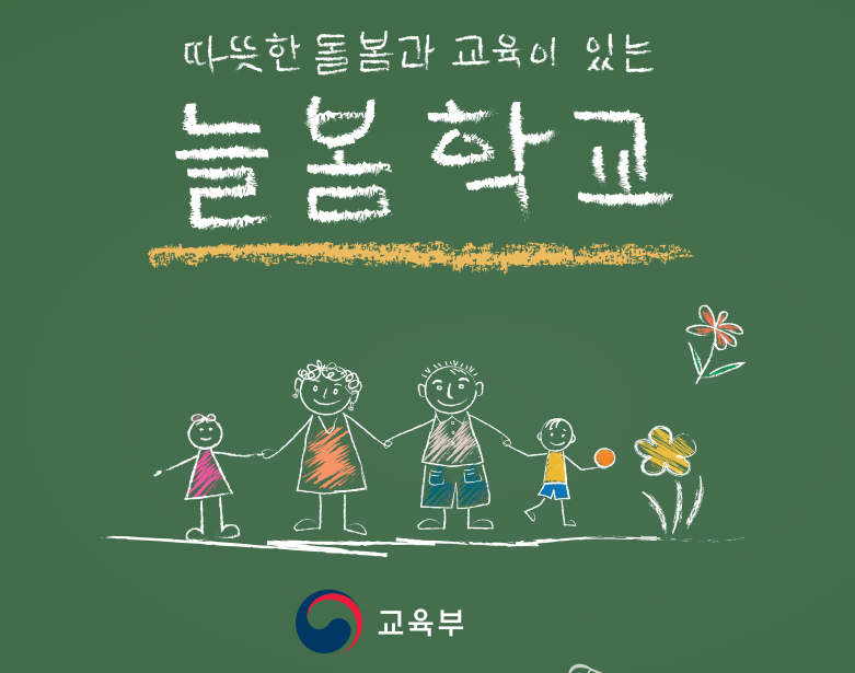 늘봄학교