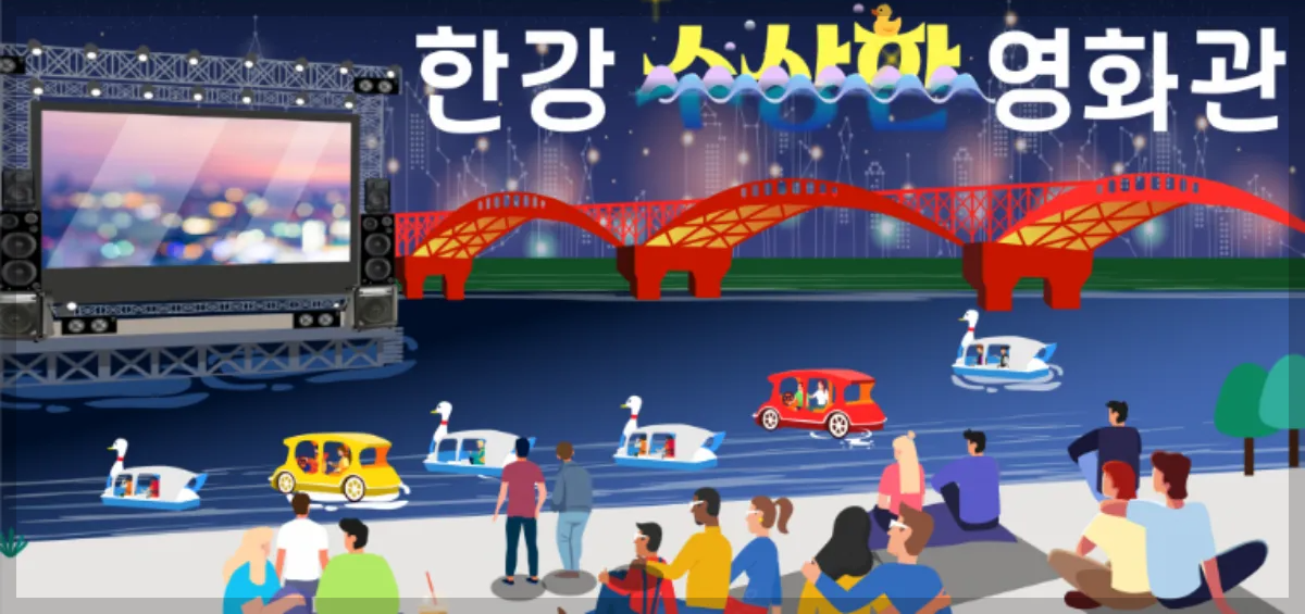 한강수상한영화관