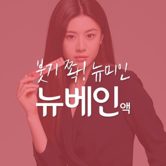 뉴베인액-메인-모델-고윤정입니다.