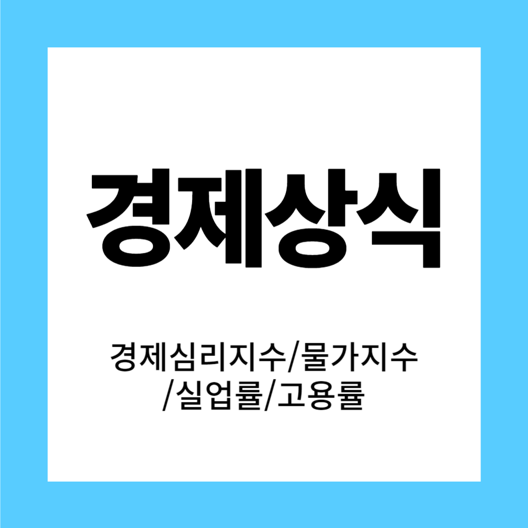 경제상식&#44; 경제심리지수&#44; 물가지수&#44; 실업률&#44; 고용률