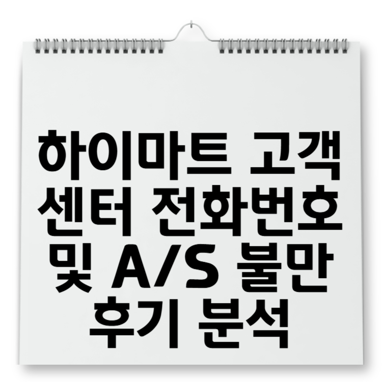 하이마트 고객센터 전화번호 및 AS 불만 후기 분석