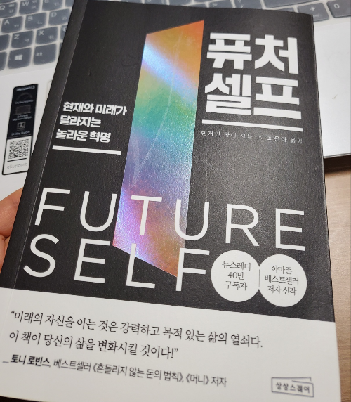 자기계발도서 퓨처셀프 저자 벤저민하디