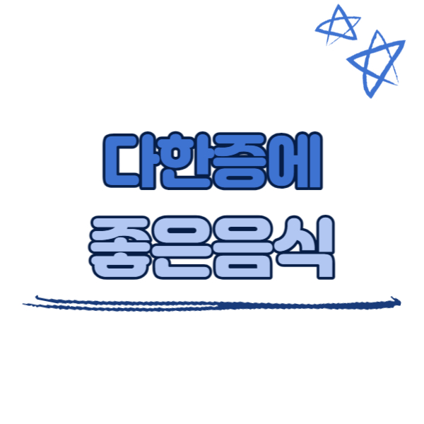 다한증에 좋은 음식