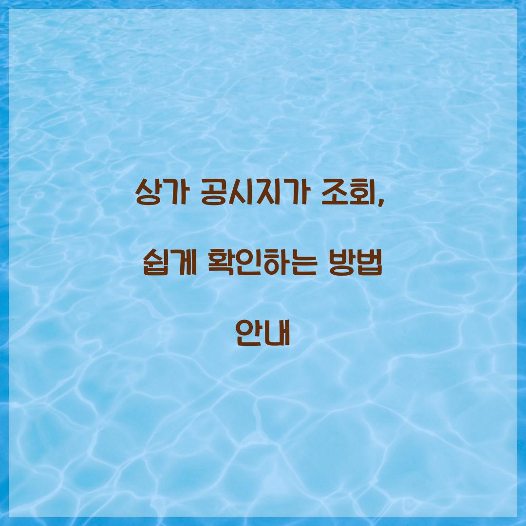 상가 공시지가 조회