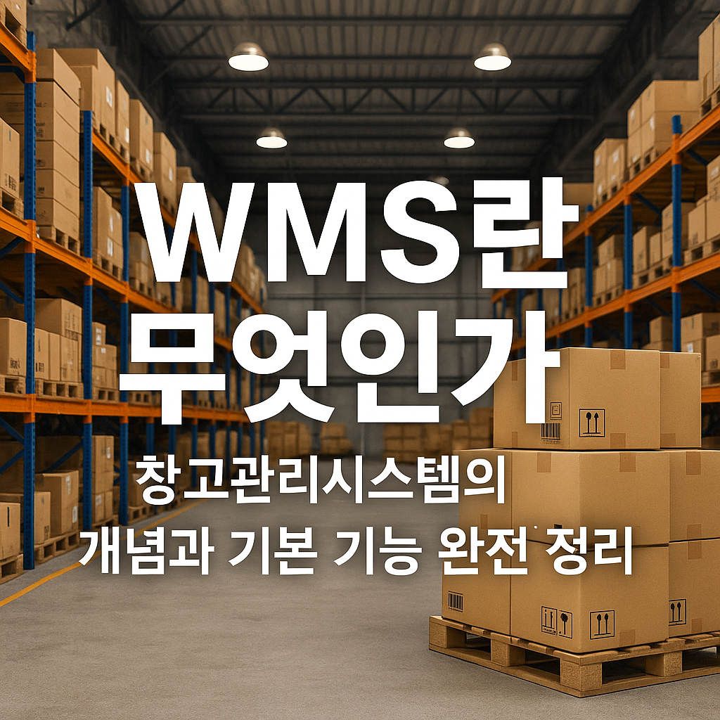 WMS 창고관리시스템