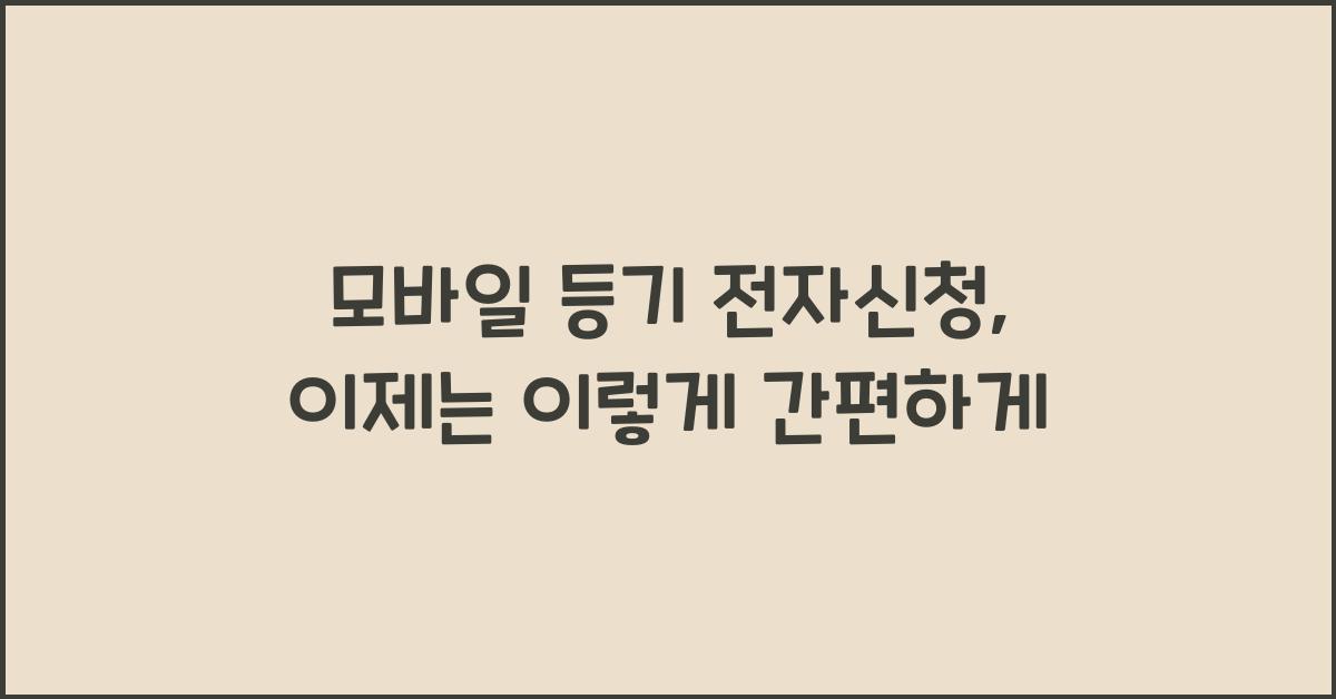 모바일 등기 전자신청