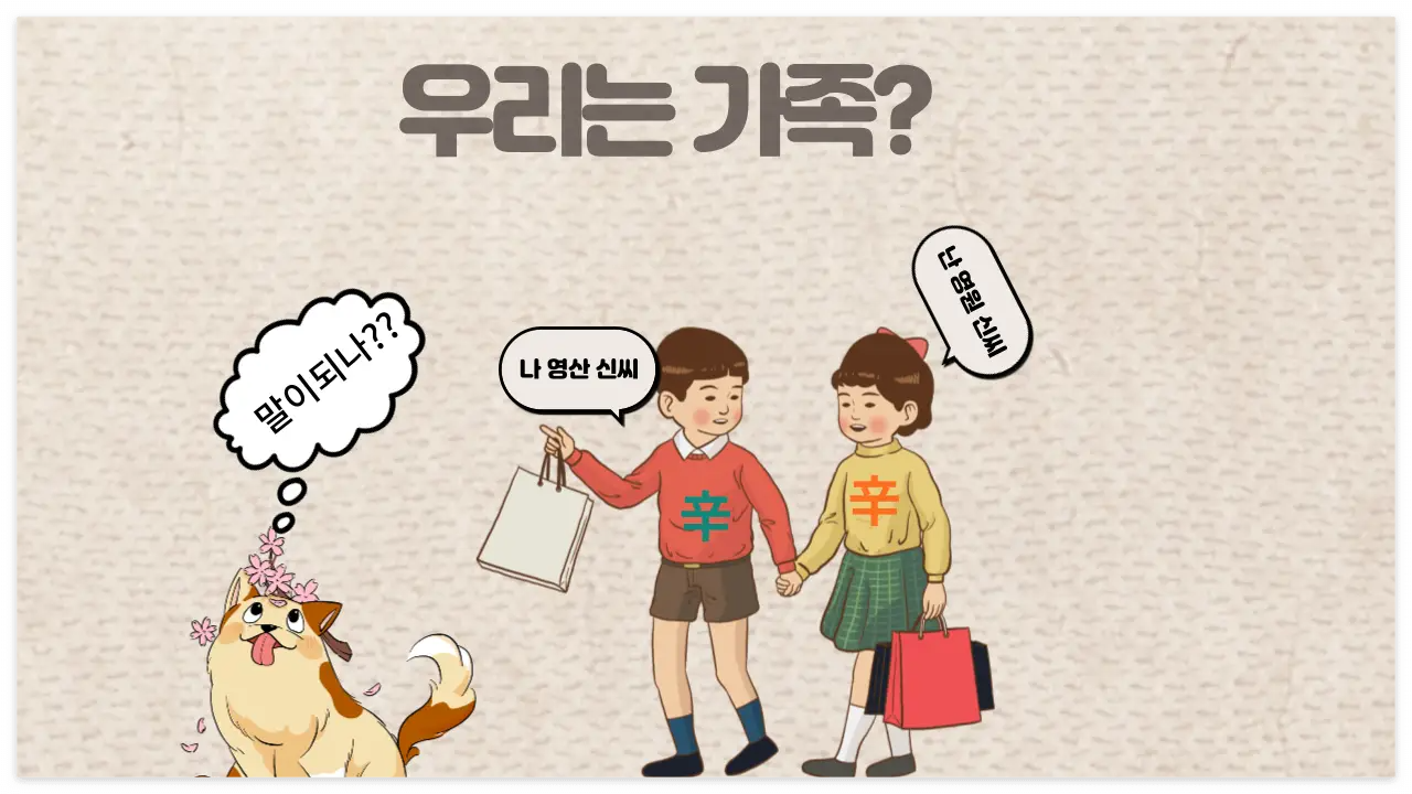 영산 신씨와 영월 신씨의 관계