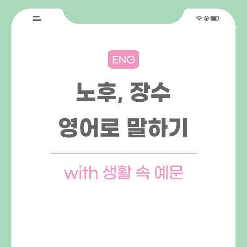 노후-장수-영어로-포스팅-메인