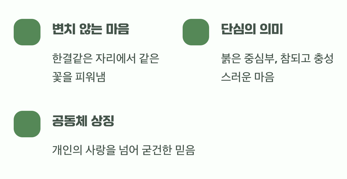 일편단심&amp;#44; 변치 않는 마음