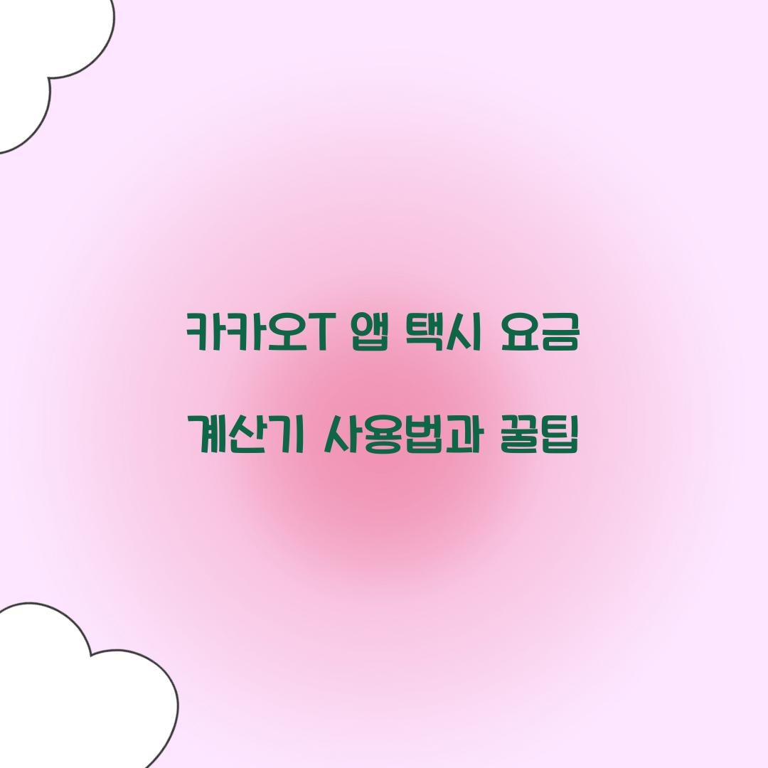 카카오T 앱 택시 요금 계산기