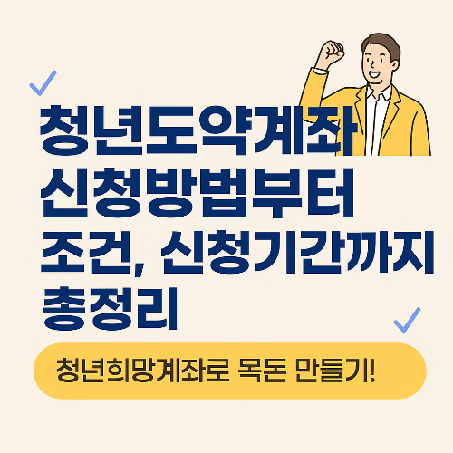 청년도약계좌 가입방법 안내 포스터
