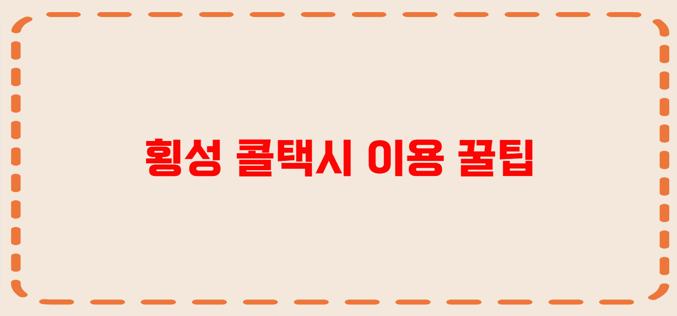 횡성 콜택시 전화번호 이용꿀팁