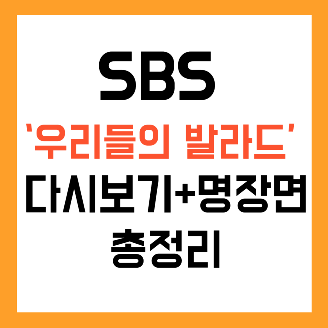우리들의 발라드』 감상기｜2025년 발라드 오디션 예능의 감동 포인트는