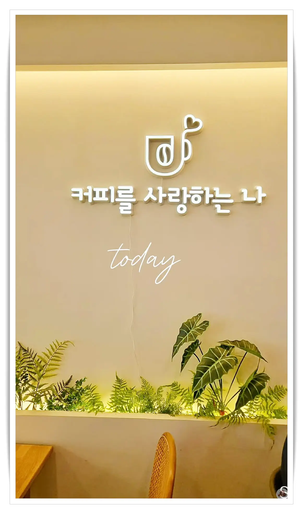 커피를-사랑하는-나-카페-신호동