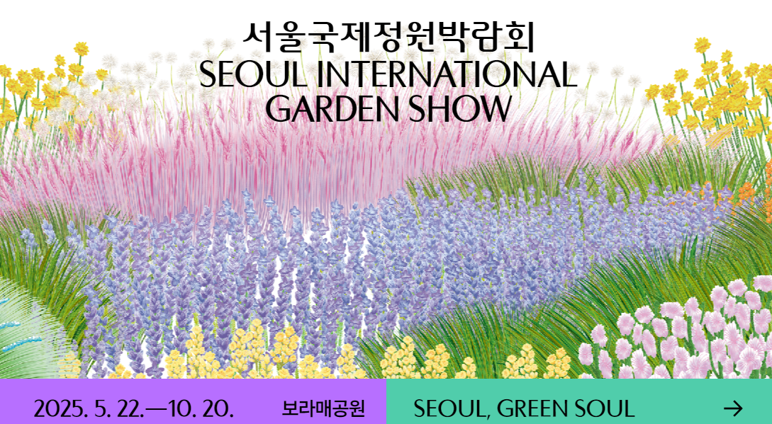 서울국제정원박람회 메인