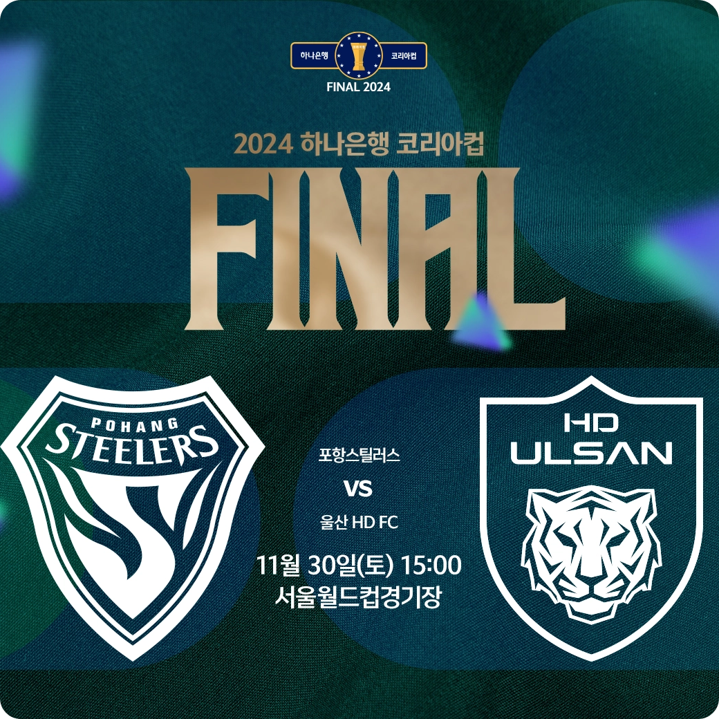 서울월드컵경기장 2024 코리아컵 포항 vs 울산 결승전 소개 경기 일정 티켓 가격 온라인 현장 예매 방법 좌석배치도
