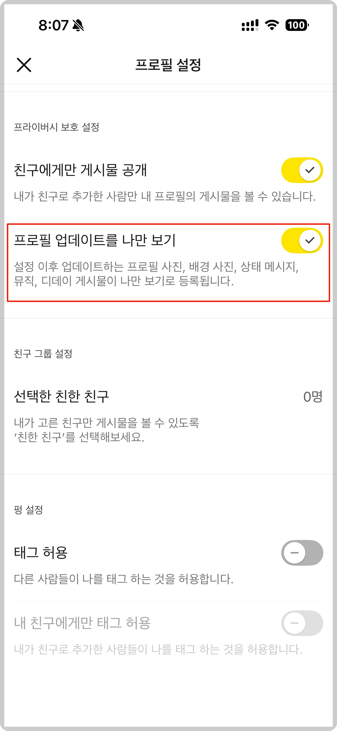 카카오톡 프라이버시 보호설정 프로필 업데이트를 나만 보기