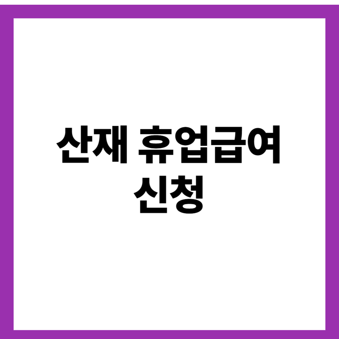 산재 휴업급여 신청 이렇게 하세요