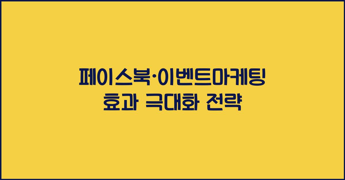 페이스북·이벤트마케팅
