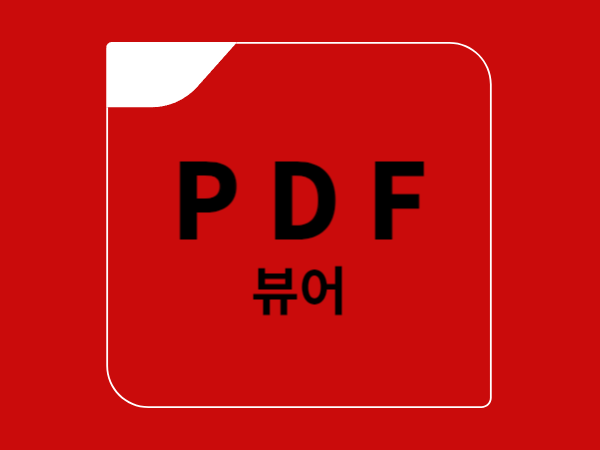 PDF뷰어-대표이미지