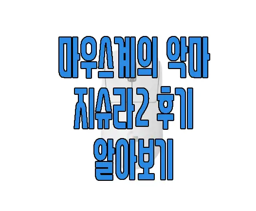 지슈라2 후기에 관한 글 썸네일