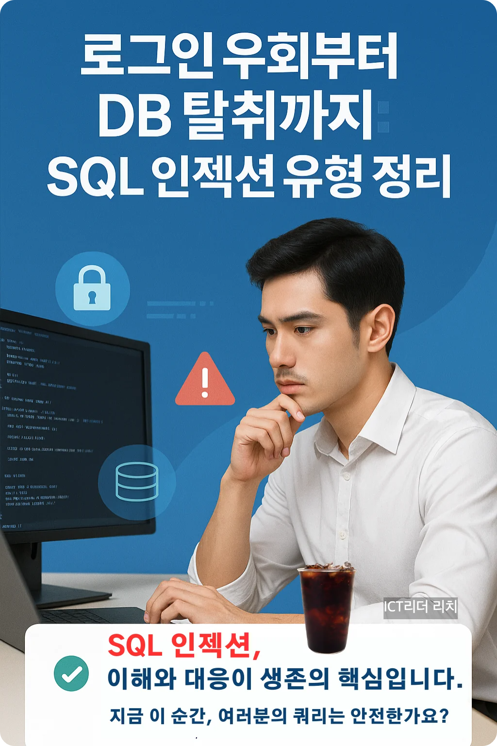 보안 로그를 점검 중인 남성 개발자 인포그래픽