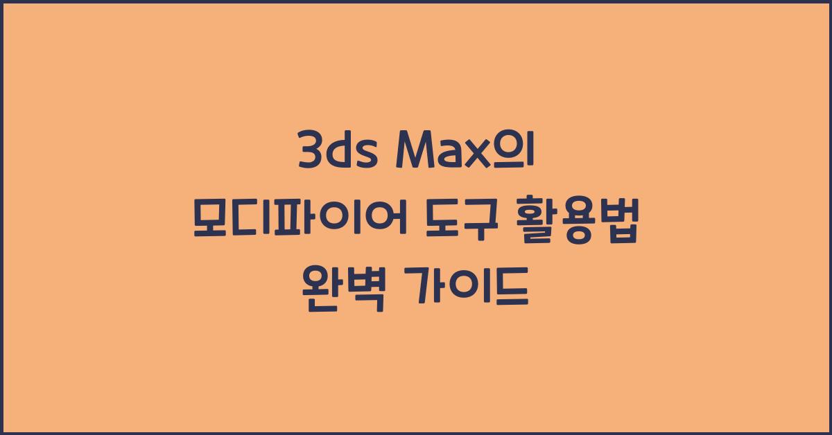 3ds Max의 모디파이어 도구 활용법