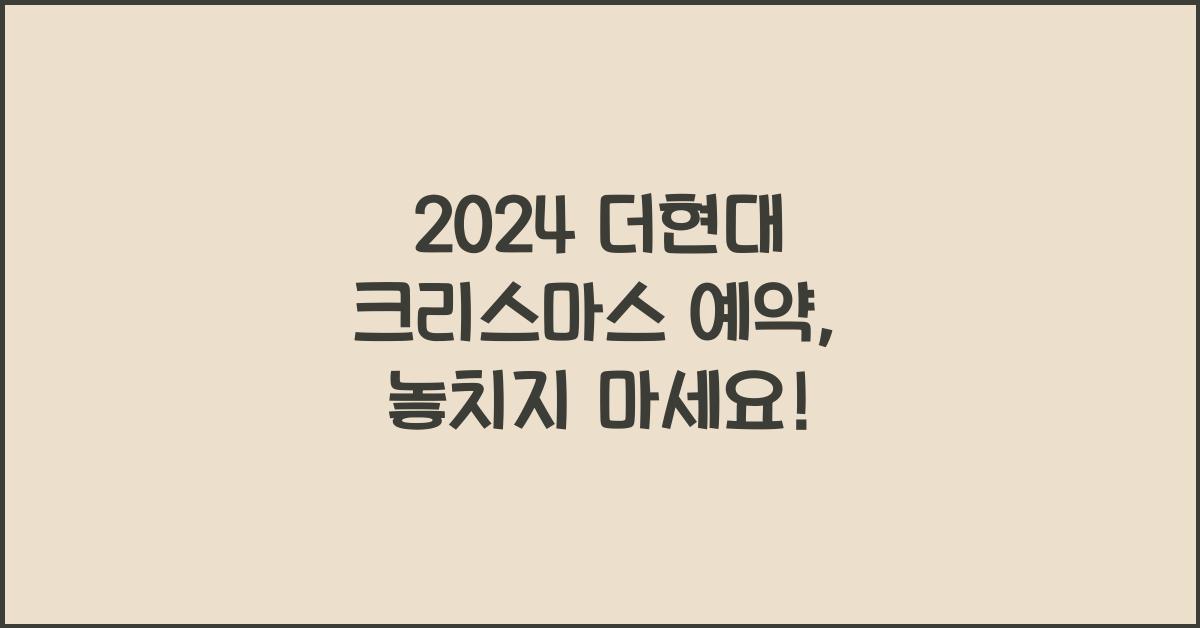 2024 더현대 크리스마스 예약