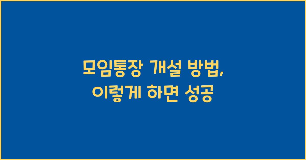 모임통장 개설 방법