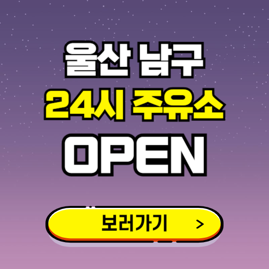 울산 남구 24시 주유소 찾기 ❘ 야간 심야 밤 새벽 문여는 곳