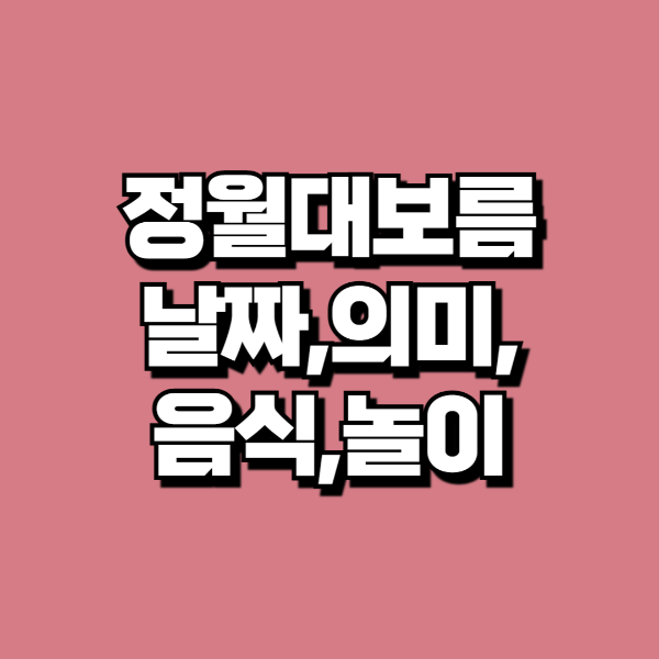 2025년 정월대보름