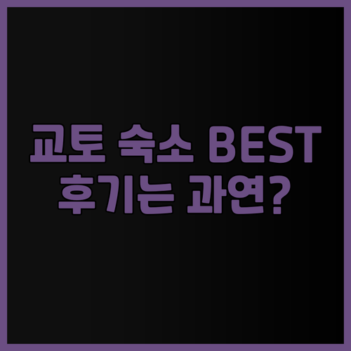 교토 숙소 추천 BEST 5 호텔 라