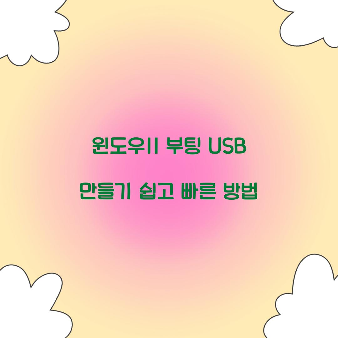 윈도우11 부팅 USB 만들기