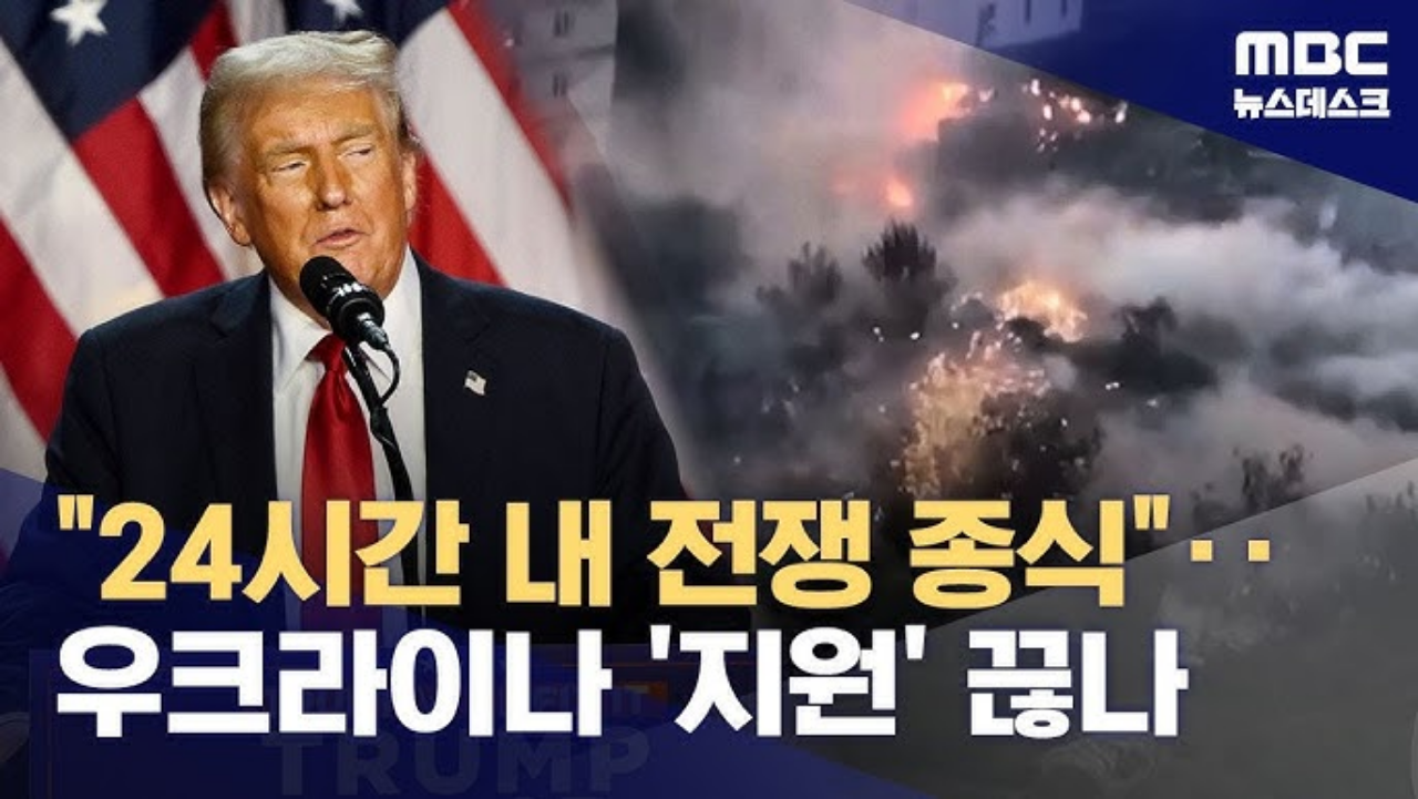 트럼프 대통령 24시간내에 우크라이나 전쟁 끝내나!?