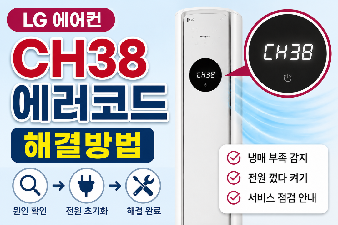 LG 에어컨 CH38 에러코드 해결방법