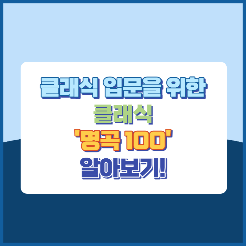 클래식 입문을 위한 클래식 명곡 100곡 썸네일이미지