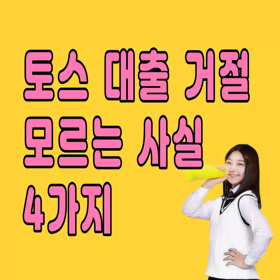 토스-비상금-대출-거절