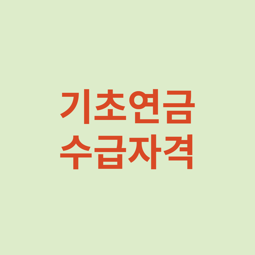 기초연금수급자격
